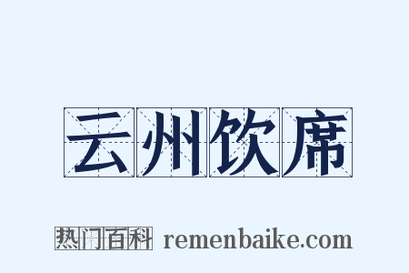 云州饮席是什么意思的图片
